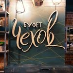 Кафе «Чехов Буфет» Кафе «Чехов Буфет»